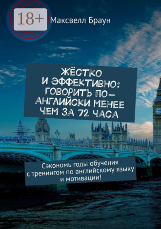 Жёстко и эффективно: говорить по-английски менее чем за 72 часа. Сэкономь годы обучения с тренингом по английскому языку и мотивации!