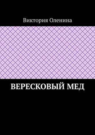 Вересковый мед
