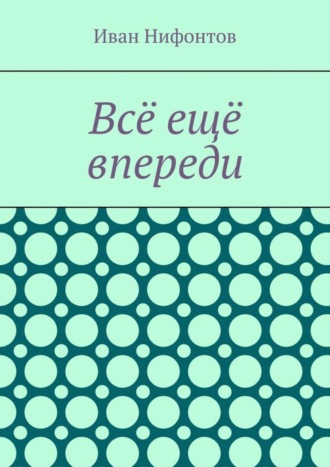 Всё ещё впереди