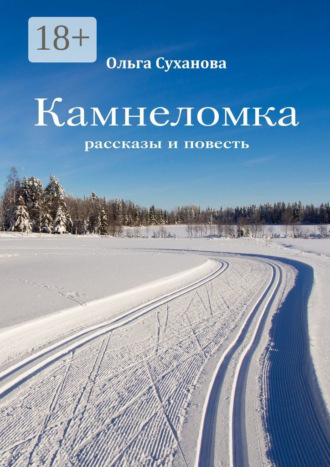 Камнеломка. Рассказы и повесть