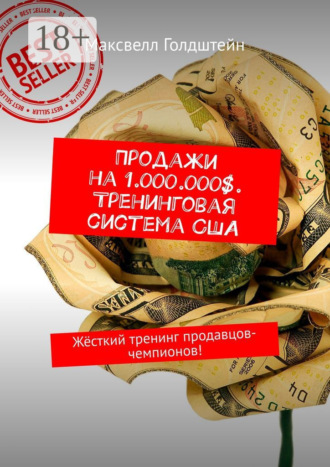 Продажи на 1.000.000$. Тренинговая система США. Жёсткий тренинг продавцов-чемпионов!