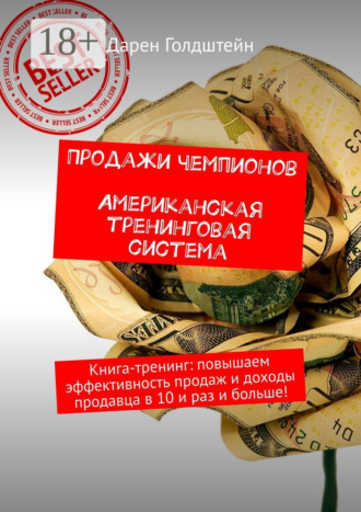 Продажи чемпионов. Американская тренинговая система. Книга-тренинг: повышаем эффективность продаж и доходы продавца в 10 и раз и больше!