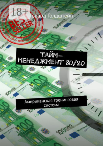 Тайм-менеджмент 80/20. Американская тренинговая система