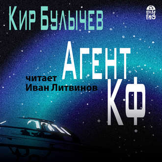 Агент КФ