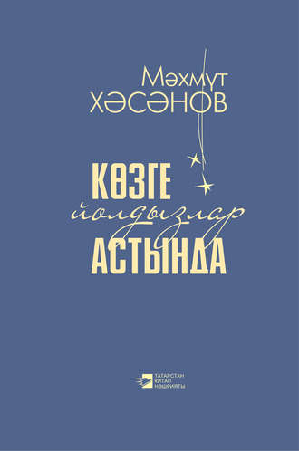 Көзге йолдызлар астында