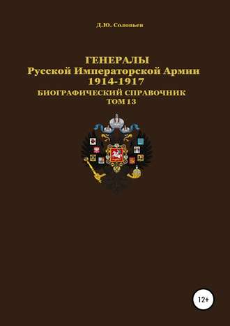 Генералы Русской императорской армии 1914—1917 гг. Том 13