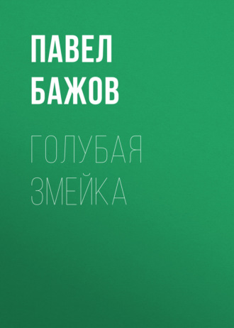 Голубая змейка