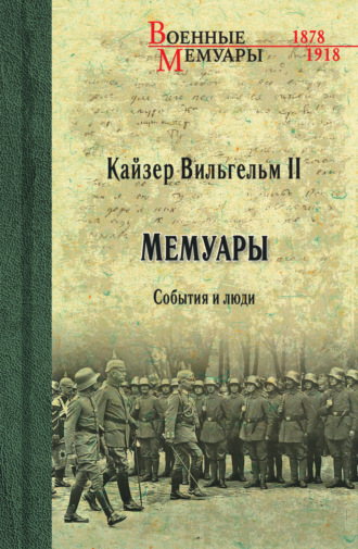 Кайзер Вильгельм II. Мемуары. События и люди. 1878-1918