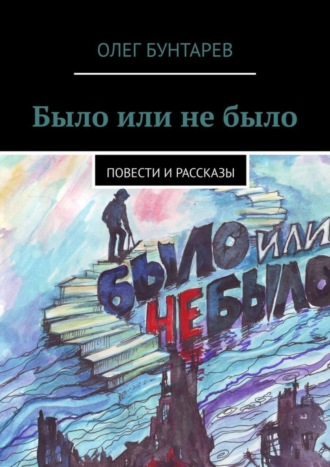 Было или не было. Повести и рассказы