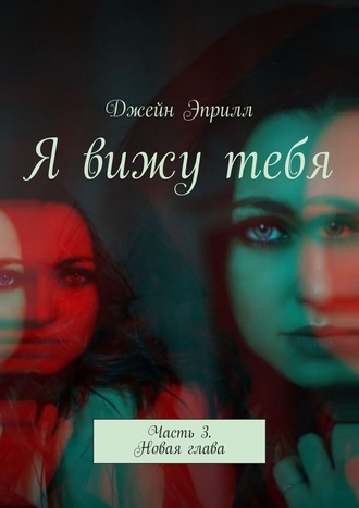 Я вижу тебя. Часть 3. Новая глава