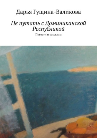 Не путать с Доминиканской Республикой. Повести и рассказы