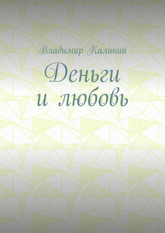 Деньги и любовь