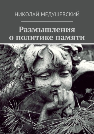 Размышления о политике памяти. Сборник работ