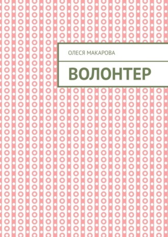Волонтер