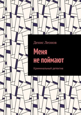 Меня не поймают. Криминальный детектив