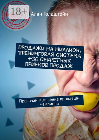 Продажи на миллион. Тренинговая система +30 секретных приёмов продаж. Прокачай мышление продавца-чемпиона