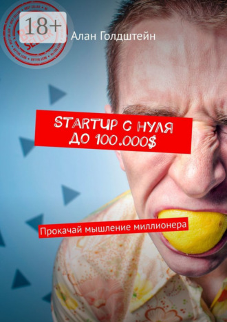 StartUp с нуля до 100.000$. Прокачай мышление миллионера