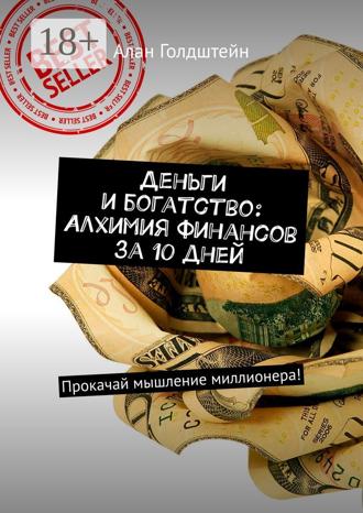 Деньги и богатство: Алхимия финансов за 10 дней. Прокачай мышление миллионера!