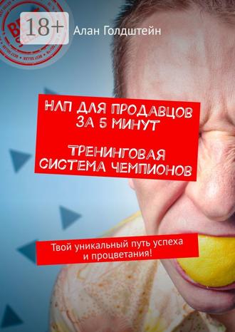 НЛП для продавцов за 5 минут. Тренинговая система чемпионов. Твой уникальный путь успеха и процветания!