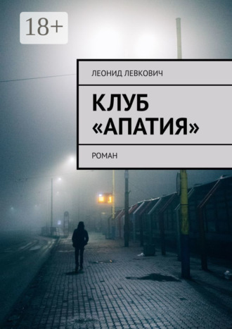 Клуб «Апатия». Роман