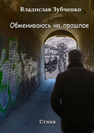 Обмениваюсь на прошлое
