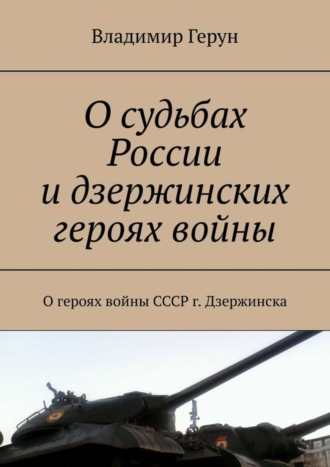 О судьбах России и дзержинских героях войны. О героях войны СССР г. Дзержинска