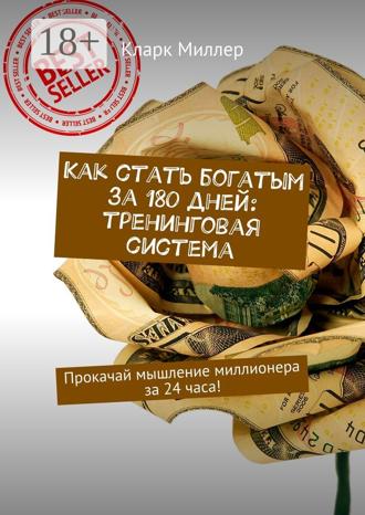 Как стать богатым за 180 дней: тренинговая система. Прокачай мышление миллионера за 24 часа!