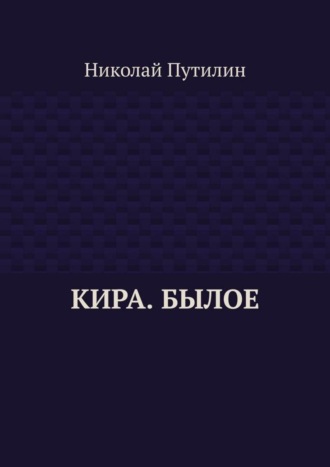 Кира. Былое