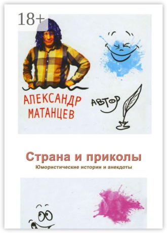 Страна и приколы. Юмористические истории и анекдоты