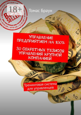 Управление предприятием на 100%. 30 секретных тезисов управления крупной компанией. Тренинговая система для управленцев