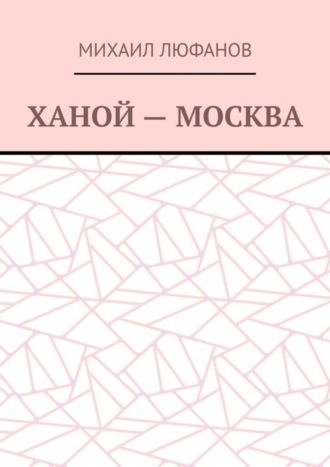 Ханой – Москва