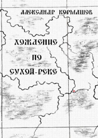 Хождение по Сухой-реке