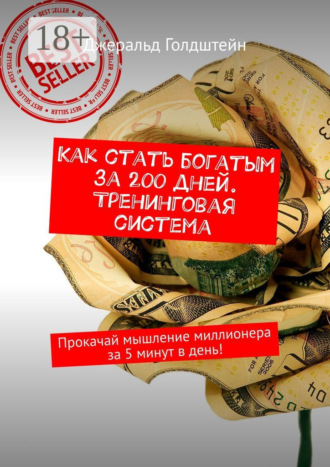 Как стать богатым за 200 дней. Тренинговая система. Прокачай мышление миллионера за 5 минут в день!