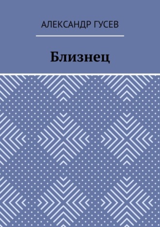 Близнец
