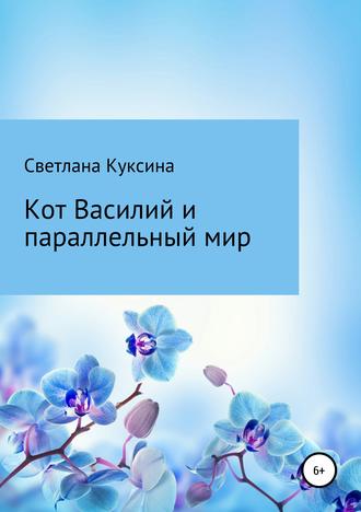 Кот Василий и параллельный мир