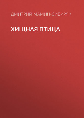 Хищная птица