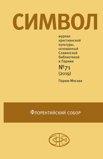 Журнал христианской культуры «Символ» №71 (2019)