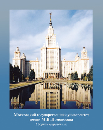 Московский государственный университет имени М. В. Ломоносова. Сборник-справочник