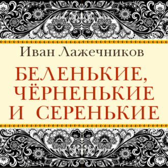 Беленькие, черненькие и серенькие