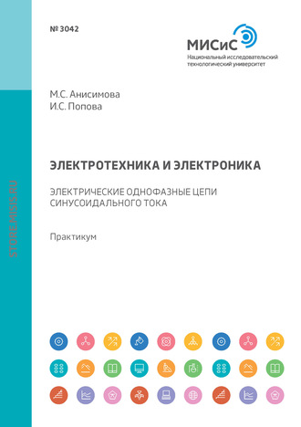 Электротехника и электроника. Электрические однофазные цепи синусоидального тока. Практикум