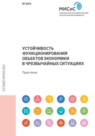 Устойчивость функционирования объектов экономики в чрезвычайных ситуациях