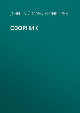 Озорник