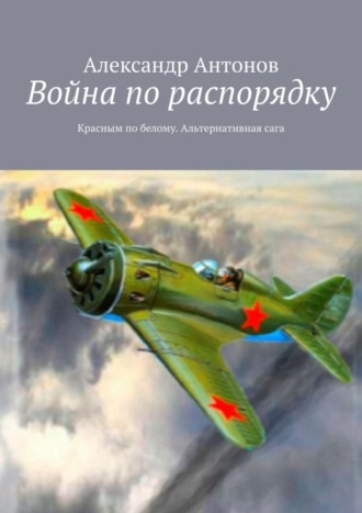 Война по распорядку. Красным по белому. Альтернативная сага