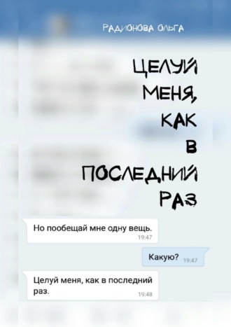 Целуй меня, как в последний раз