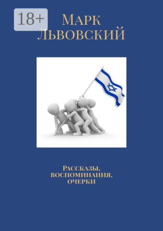 Рассказы, воспоминания, очерки