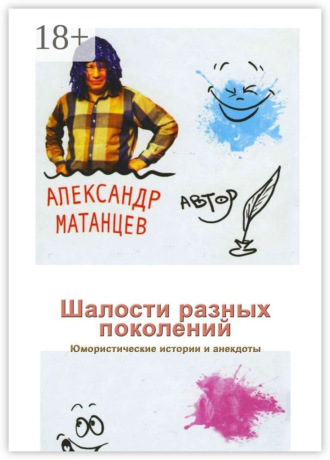 Шалости разных поколений. Юмористические истории и анекдоты