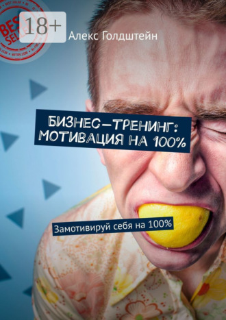 Бизнес-тренинг: Мотивация на 100%. Замотивируй себя на 100%
