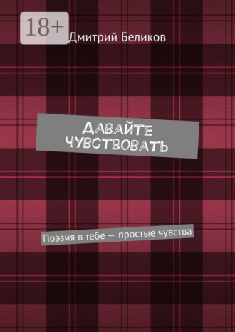 Давайте чувствовать. Поэзия в тебе – простые чувства