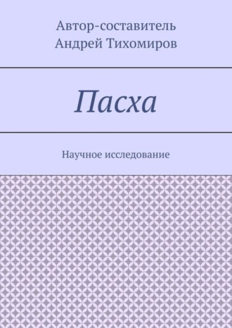 Пасха. Научное исследование