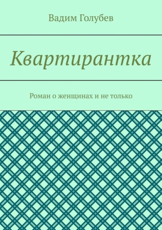 Квартирантка. Роман о женщинах и не только